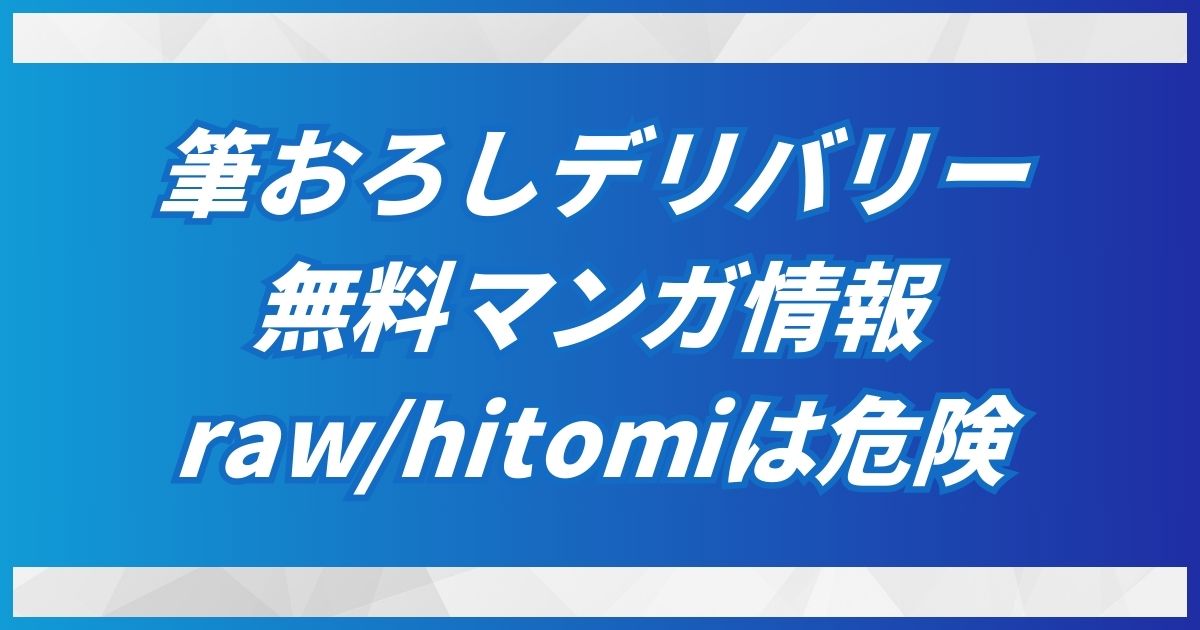 【筆おろしデリバリー：無料】hitomi/rawは使用不可！30円で読めるDLsiteを推奨！